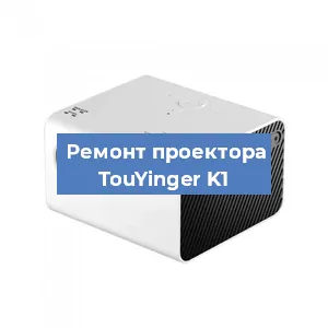 Замена линзы на проекторе TouYinger K1 в Белгороде